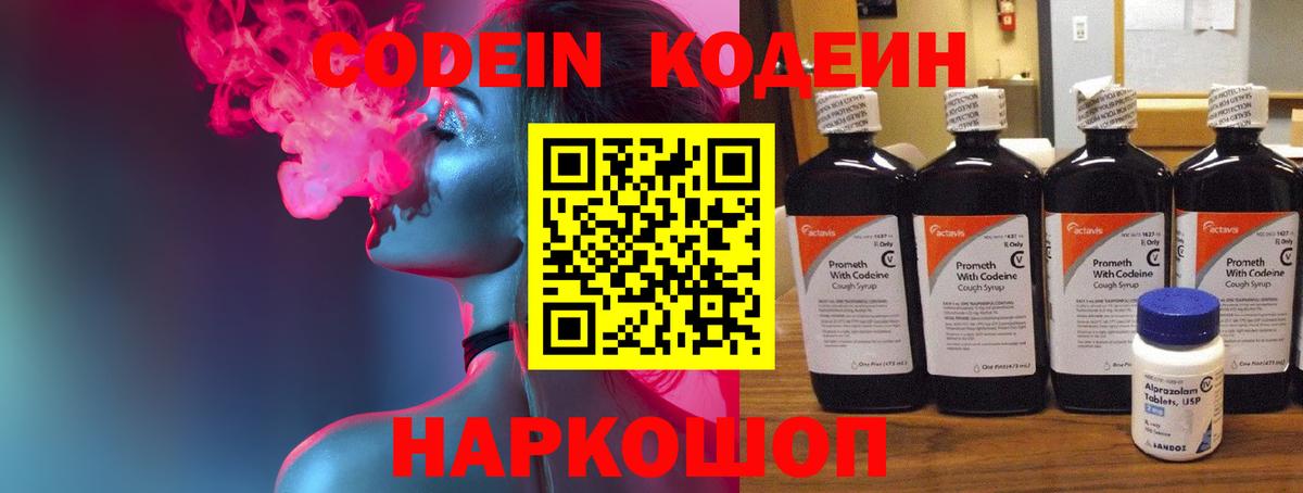 Codein напиток Lean (лин) Зерноград